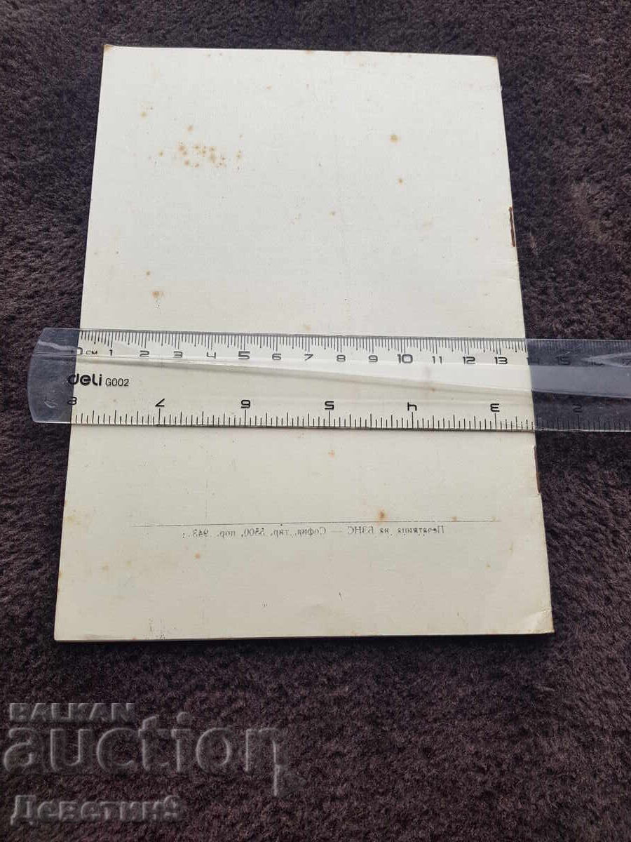 Business Permanent Presence - Lecture Materials 1973 with price 9.00 BGN | € 4.60