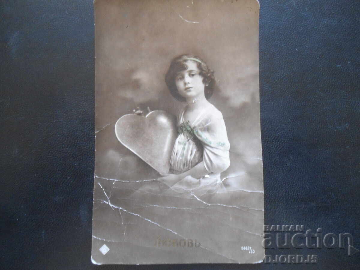 Carte poștală veche, "Dragoste"