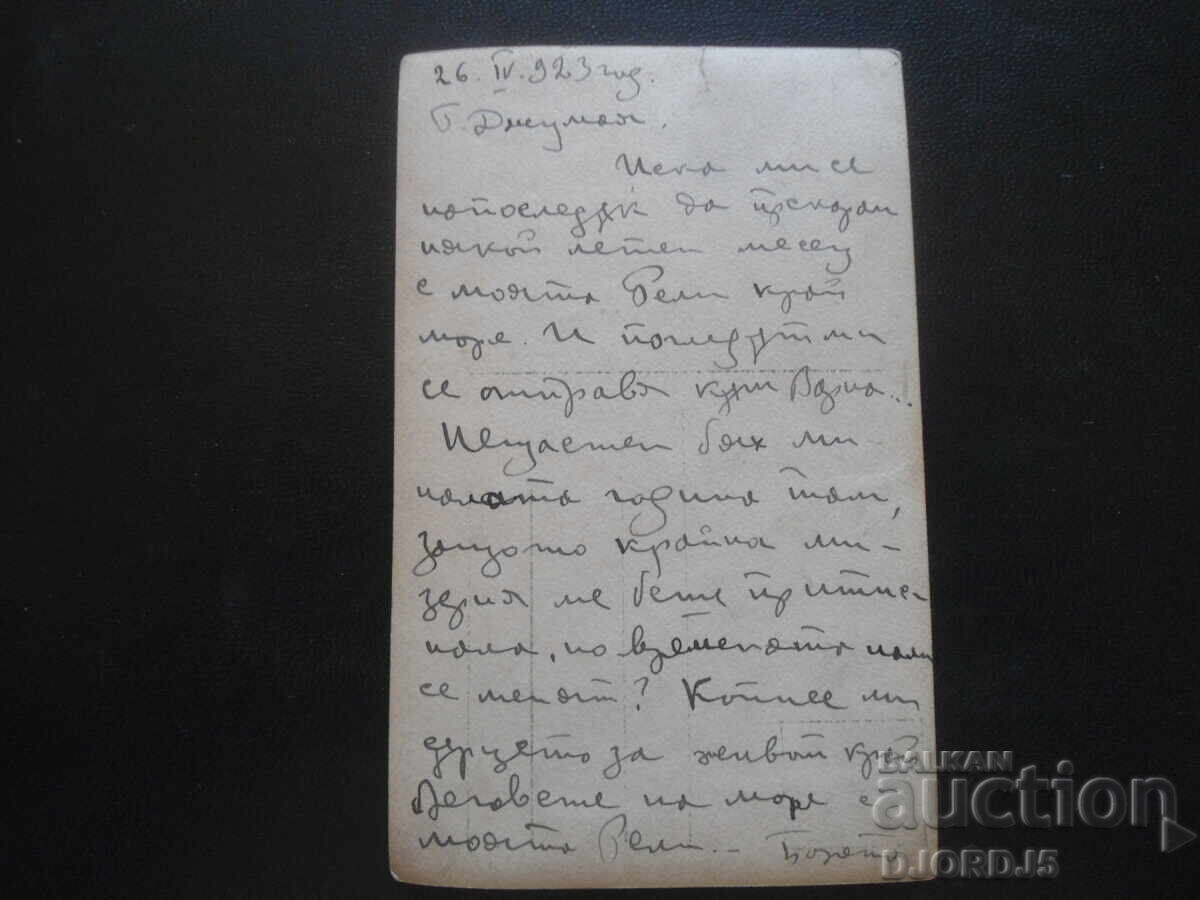Стара картичка, "Вечеръ на море", 26.IV,1923 год., Г. Джумая с цена 2.00 лв. | € 1.02 Стара картичка, "Вечеръ на море", 26.IV,1923 год., Г. Джумая с цена 2.00 лв. | € 1.02