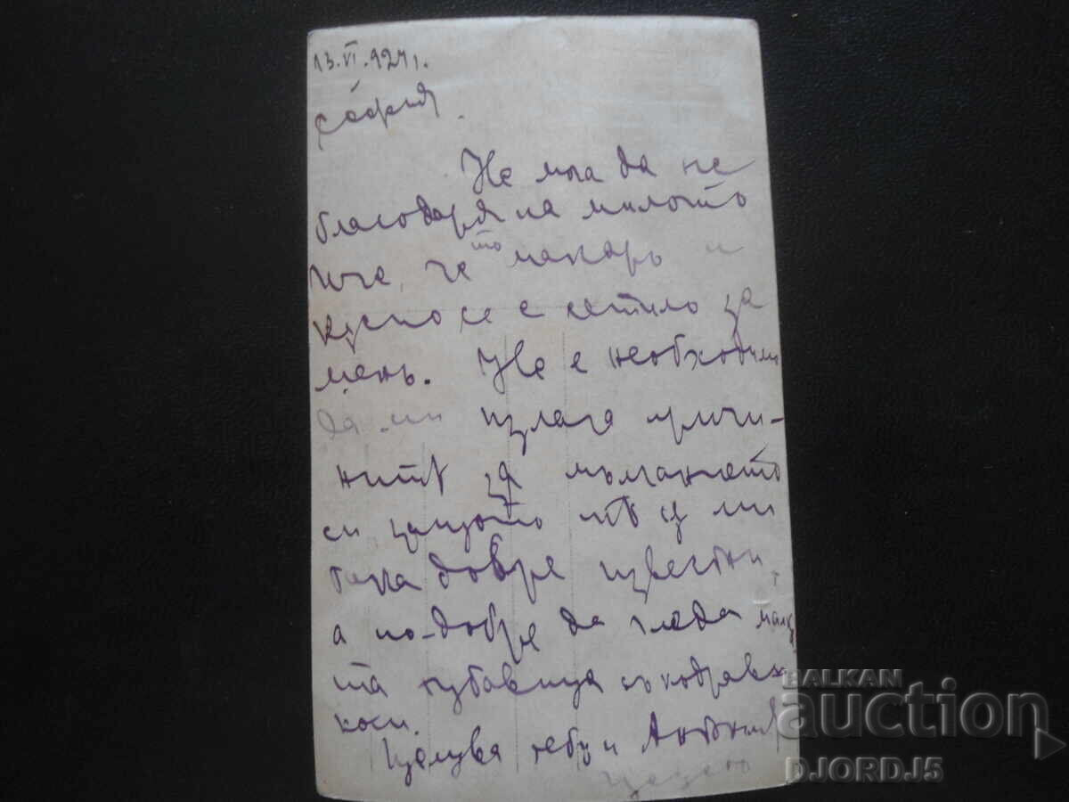 Old postcard, "Mom, wake up!", 13.VI,1924, Sofia with price 1.00 BGN | € 0.51