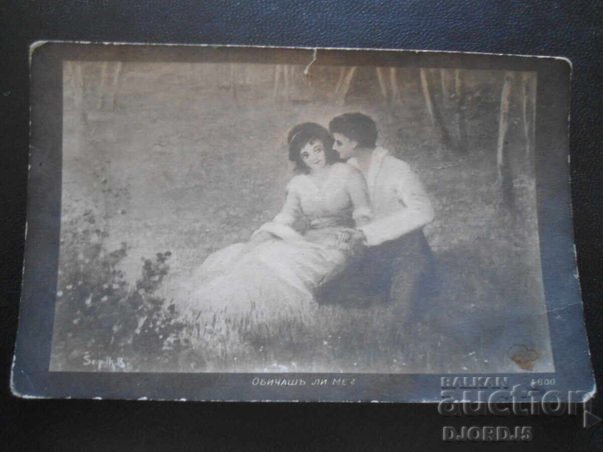 Стара картичка, "Обичашъ ли ме?", 21.IХ,1919 год., Ст. София
