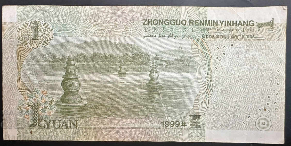 Κίνα 1 Γιουάν 1999 Pick 895a Ref 6400 με τιμή 1.00 BGN | € 0.51