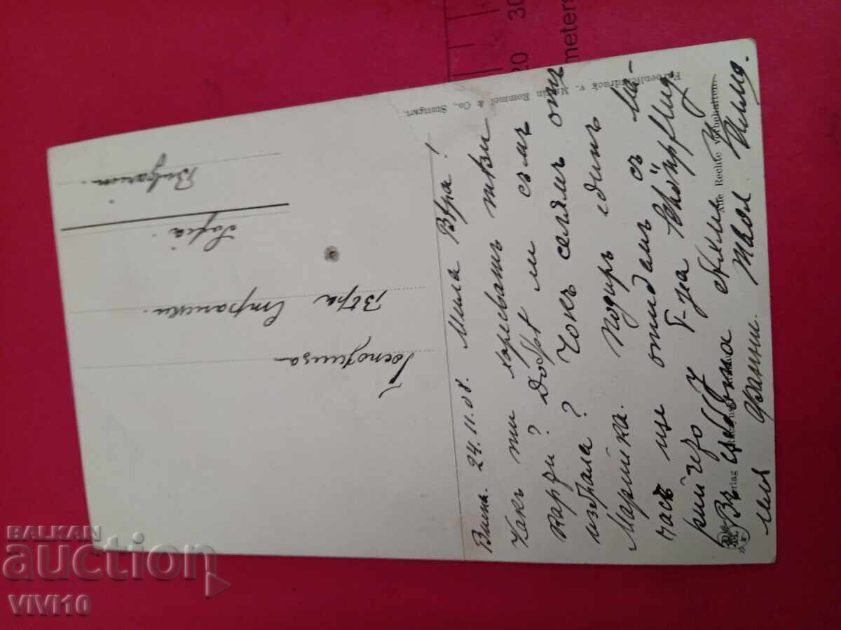 Старинна пощенска картичка 1908г с цена 5.00 лв. | € 2.56