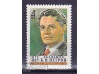 ΕΣΣΔ-1983 - Β.Ν. ΠΕΤΡΟΦ - **/MNH