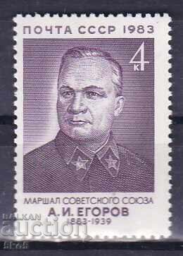 Σ.Σ.Σ.Ρ.-1983 - Α.Ι. ΕΓΚΟΡΟΦ - **/MNH