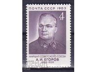 Σ.Σ.Σ.Ρ.-1983 - Α.Ι. ΕΓΚΟΡΟΦ - **/MNH