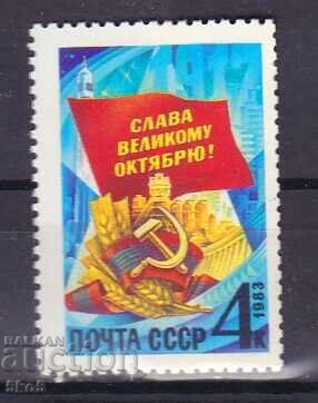Σ.Σ.Σ.Ρ.-1983 g.- ΔΟΞΑ ΣΤΟ ΜΕΓΑΛΟ ΟΚΤΩΒΡΙΟ- **/MNH