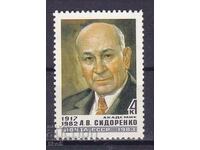 USSR-1983 - A.V. SIDORENKO - **/MNH