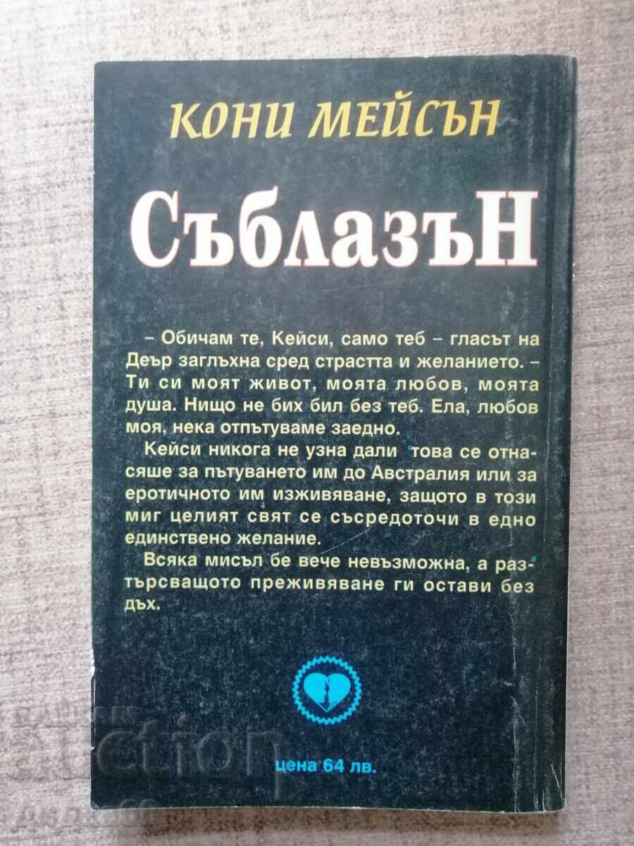 Συμπάθεια / Κόνι Μέισον με τιμή 4.00 BGN | € 2.05