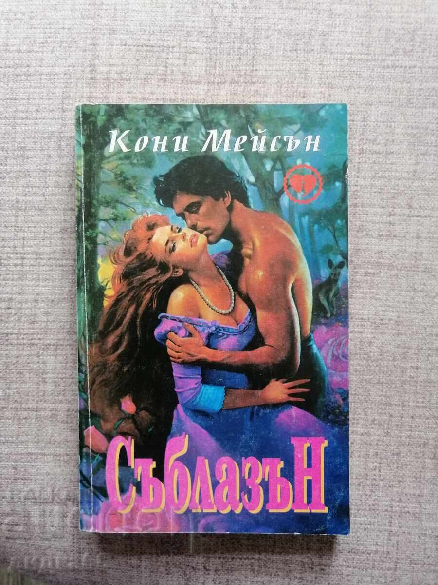 Συμπάθεια / Κόνι Μέισον