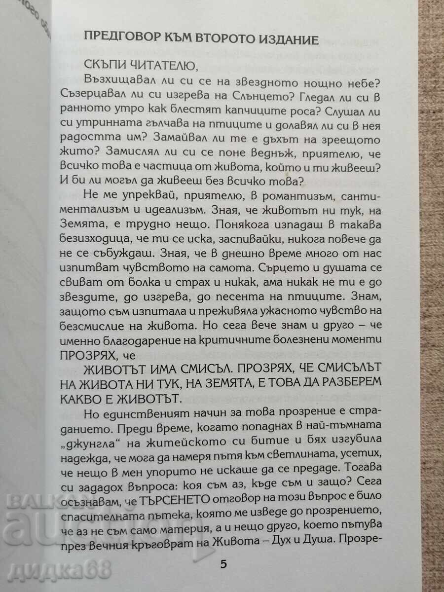 Calea salvării / Maria Bozhilova cu preț 15.00 BGN | € 7.67 Calea salvării / Maria Bozhilova cu preț 15.00 BGN | € 7.67
