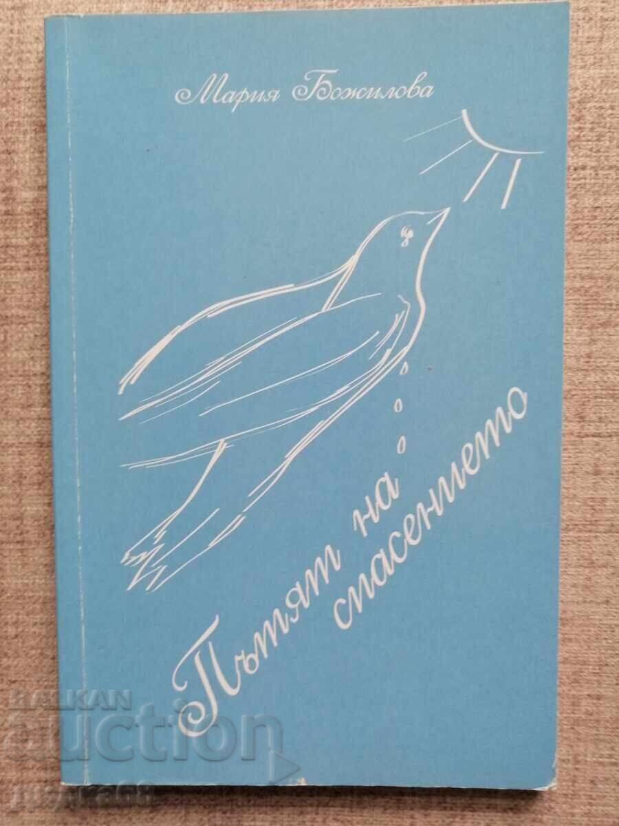 Calea salvării / Maria Bozhilova Calea salvării / Maria Bozhilova