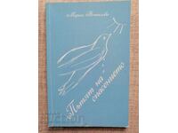 Calea salvării / Maria Bozhilova