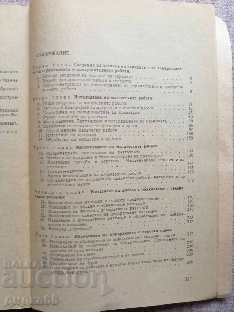 Μαζαϊκές εργασίες / Α.Μ.Σεπελιόφ με τιμή 25.00 BGN | € 12.78 Μαζαϊκές εργασίες / Α.Μ.Σεπελιόφ με τιμή 25.00 BGN | € 12.78