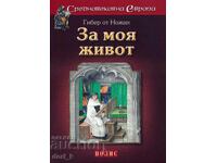 За моя живот