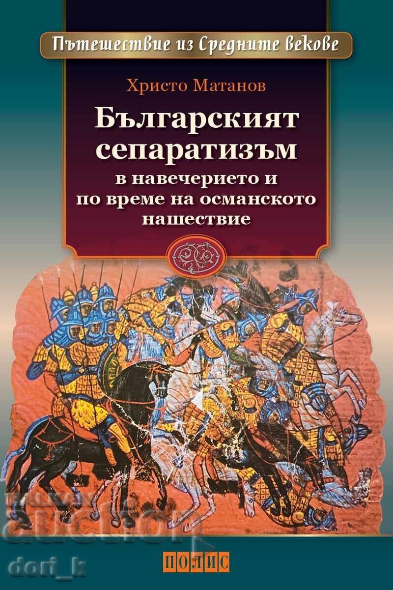 Ο Βουλγαρικός αυτονομισμός την παραμονή της οθωμανικής εισβολής