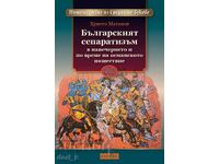 Ο Βουλγαρικός αυτονομισμός την παραμονή της οθωμανικής εισβολής