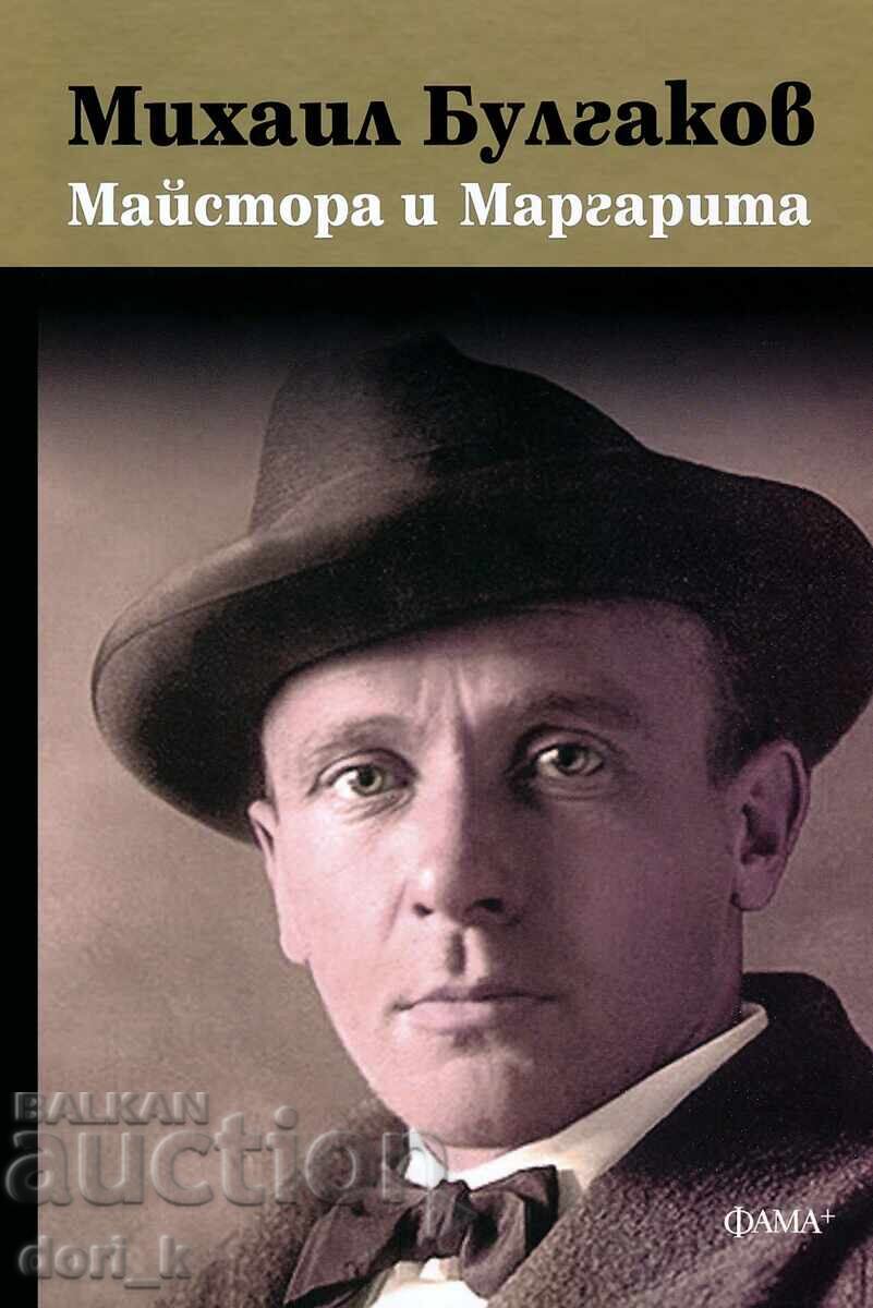 Майстора и Маргарита + книга ПОДАРЪК