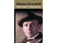 Майстора и Маргарита + книга ПОДАРЪК