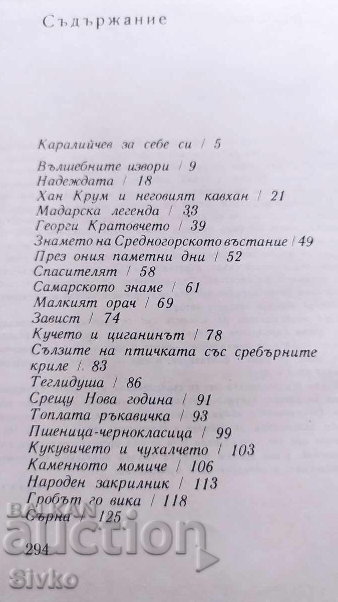 Приказен свят, Ангел Каралийчев, много илюстрации с цена 9.99 лв. | € 5.11