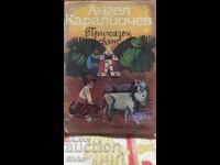 Fabulous World, Angel Karaliichev, many illustrations