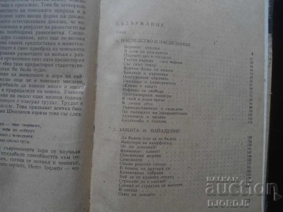 Кой учи животните с цена 2.00 лв. | € 1.02