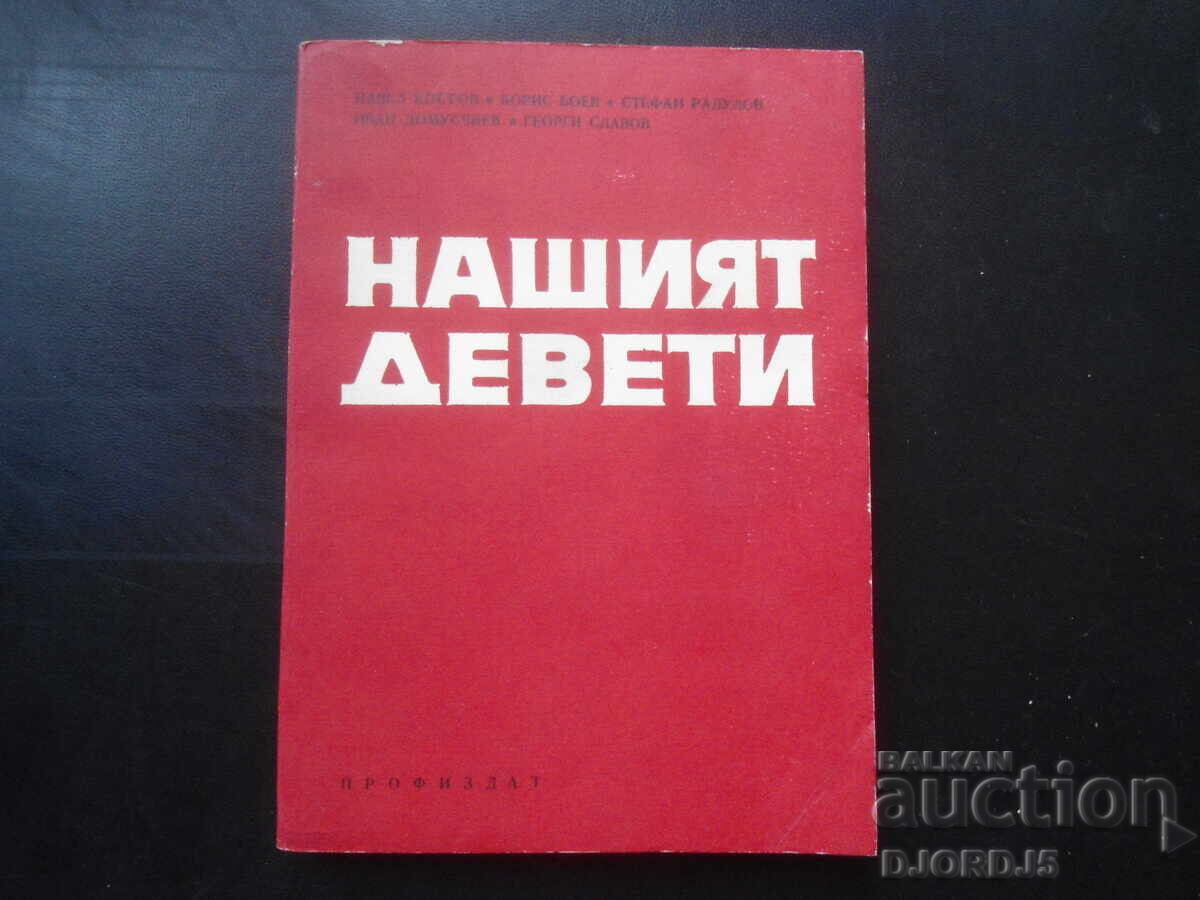 Το ένατο μας Το ένατο μας