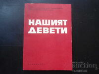 Το ένατο μας