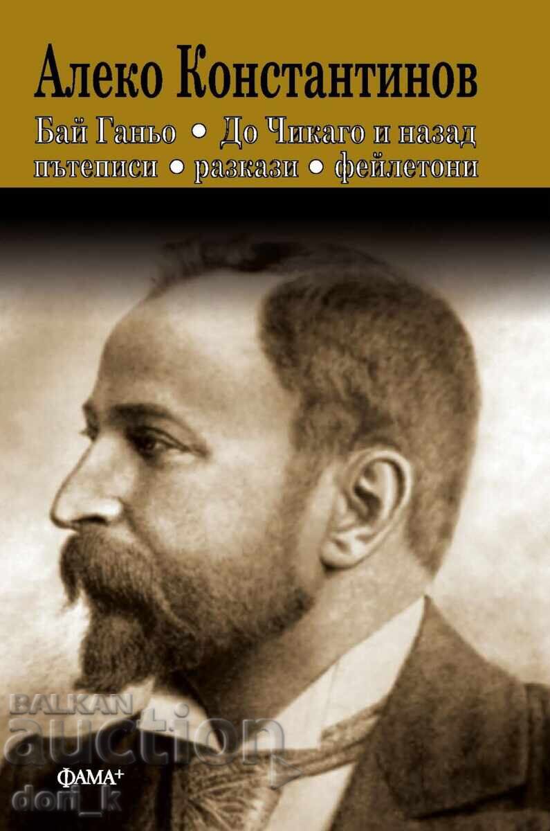 Бай Ганьо. До Чикаго и назад. Пътеписи. Разкази. Фейлетони