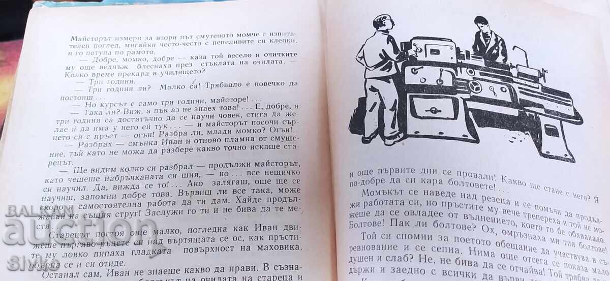 Аукцион Пролет мила, Иван Мартинов, много илюстрации Аукцион Пролет мила, Иван Мартинов, много илюстрации