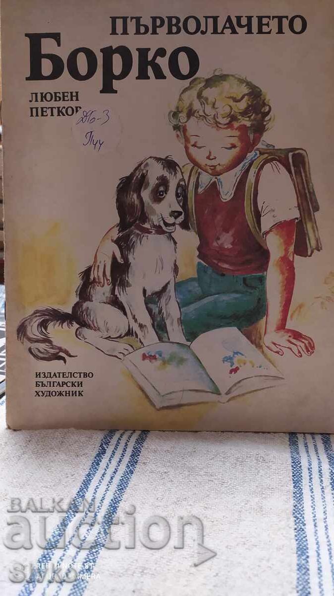 First-grader Borko, Lyuben Petkov, many illustrations