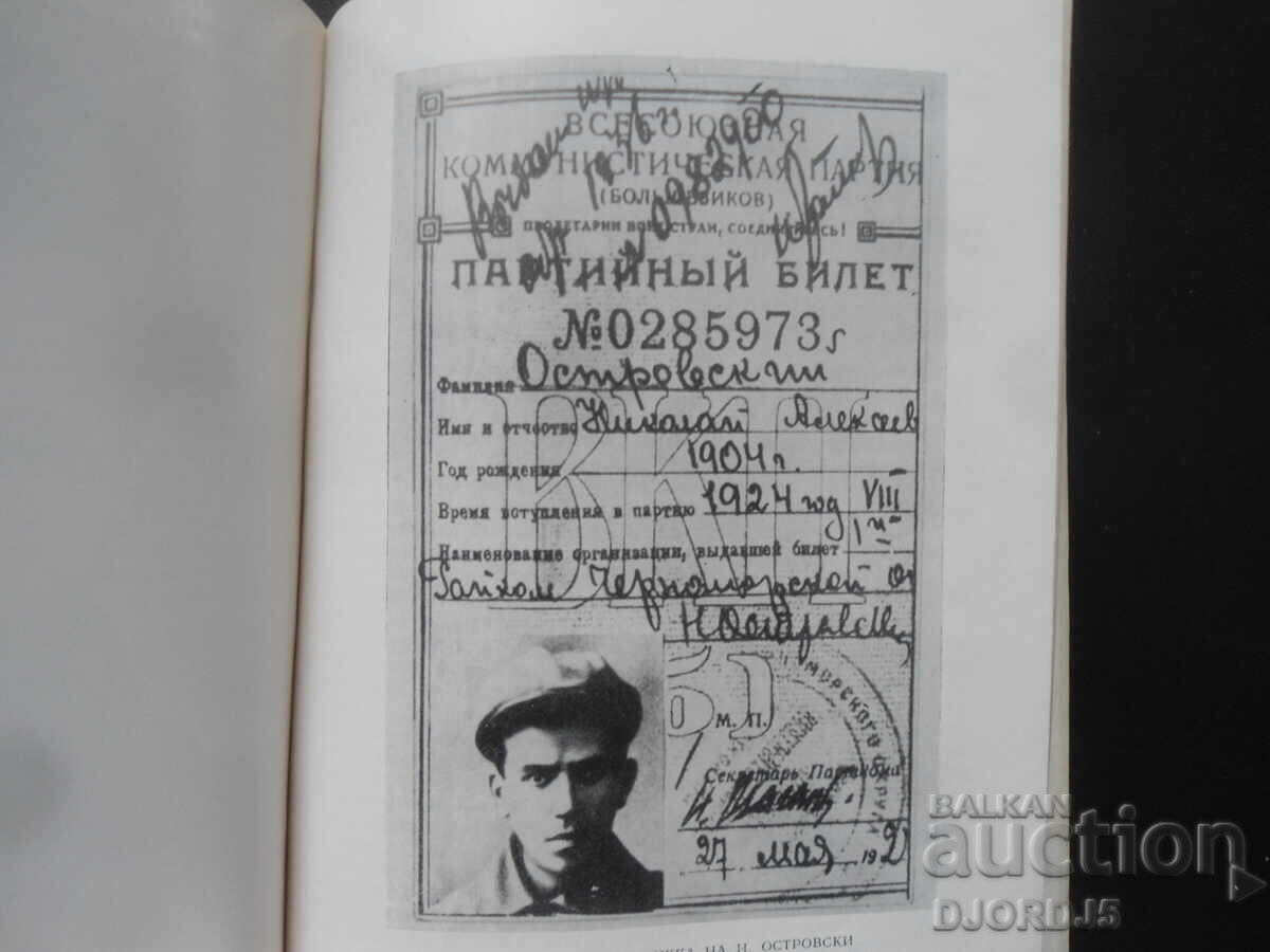 Νικολάι Οστρόφσκι, Ρ. Οστρόφσκα με τιμή 2.00 BGN | € 1.02