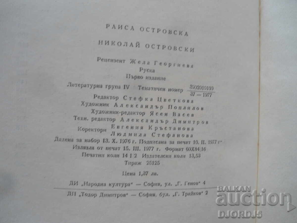 Νικολάι Οστρόφσκι, Ρ. Οστρόφσκα - 6