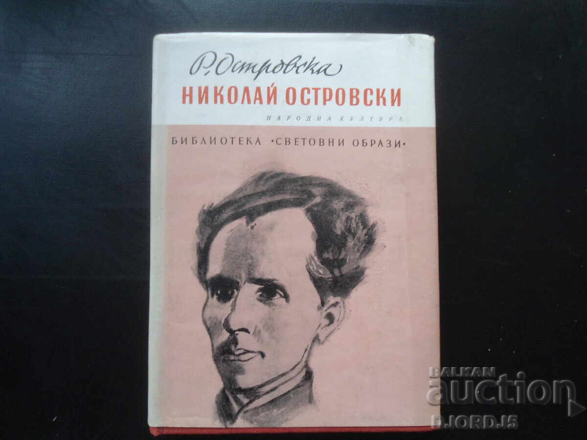 Νικολάι Οστρόφσκι, Ρ. Οστρόφσκα