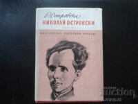 Νικολάι Οστρόφσκι, Ρ. Οστρόφσκα