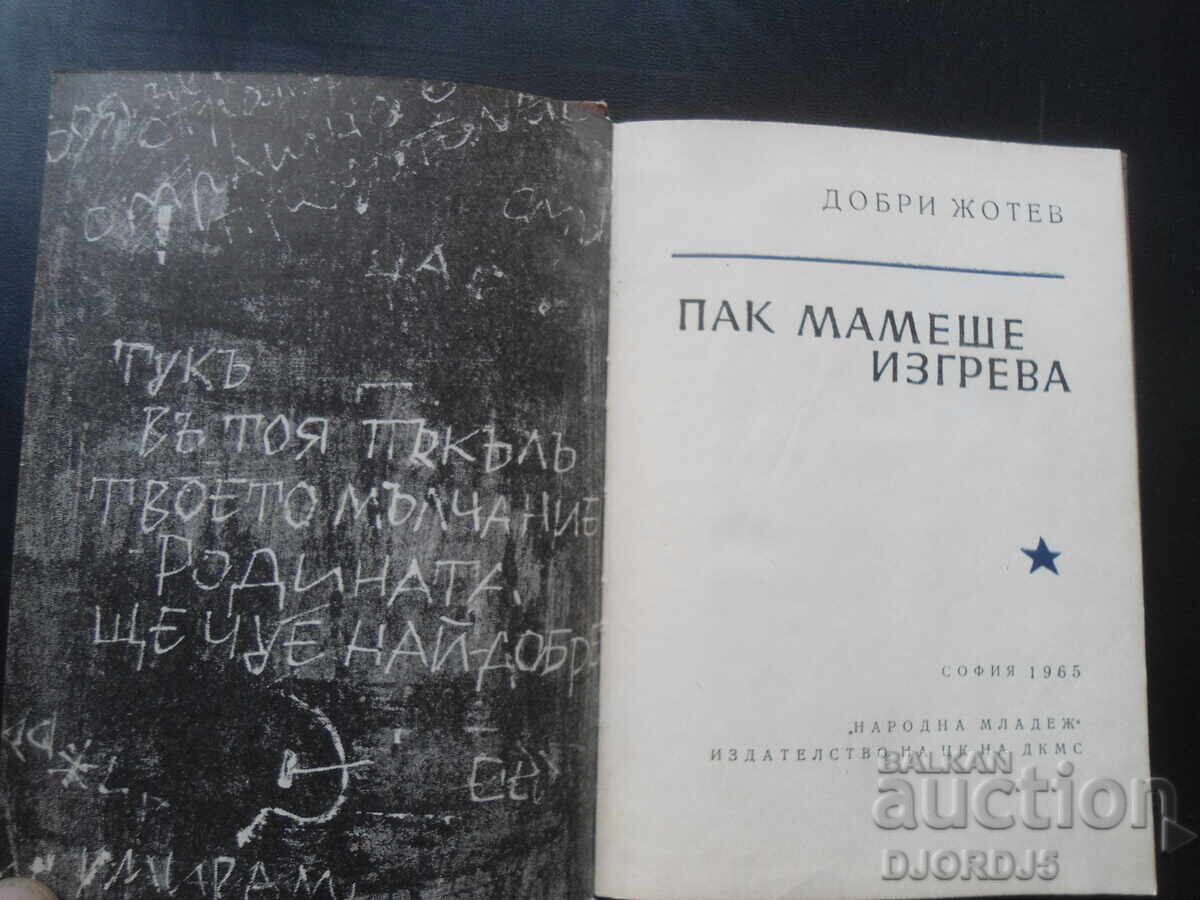 Пак мамеше изгрева, Добри Жотев с цена 2.00 лв. | € 1.02 Пак мамеше изгрева, Добри Жотев с цена 2.00 лв. | € 1.02