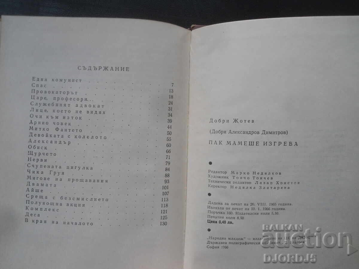 Пак мамеше изгрева, Добри Жотев - 5 Пак мамеше изгрева, Добри Жотев - 5