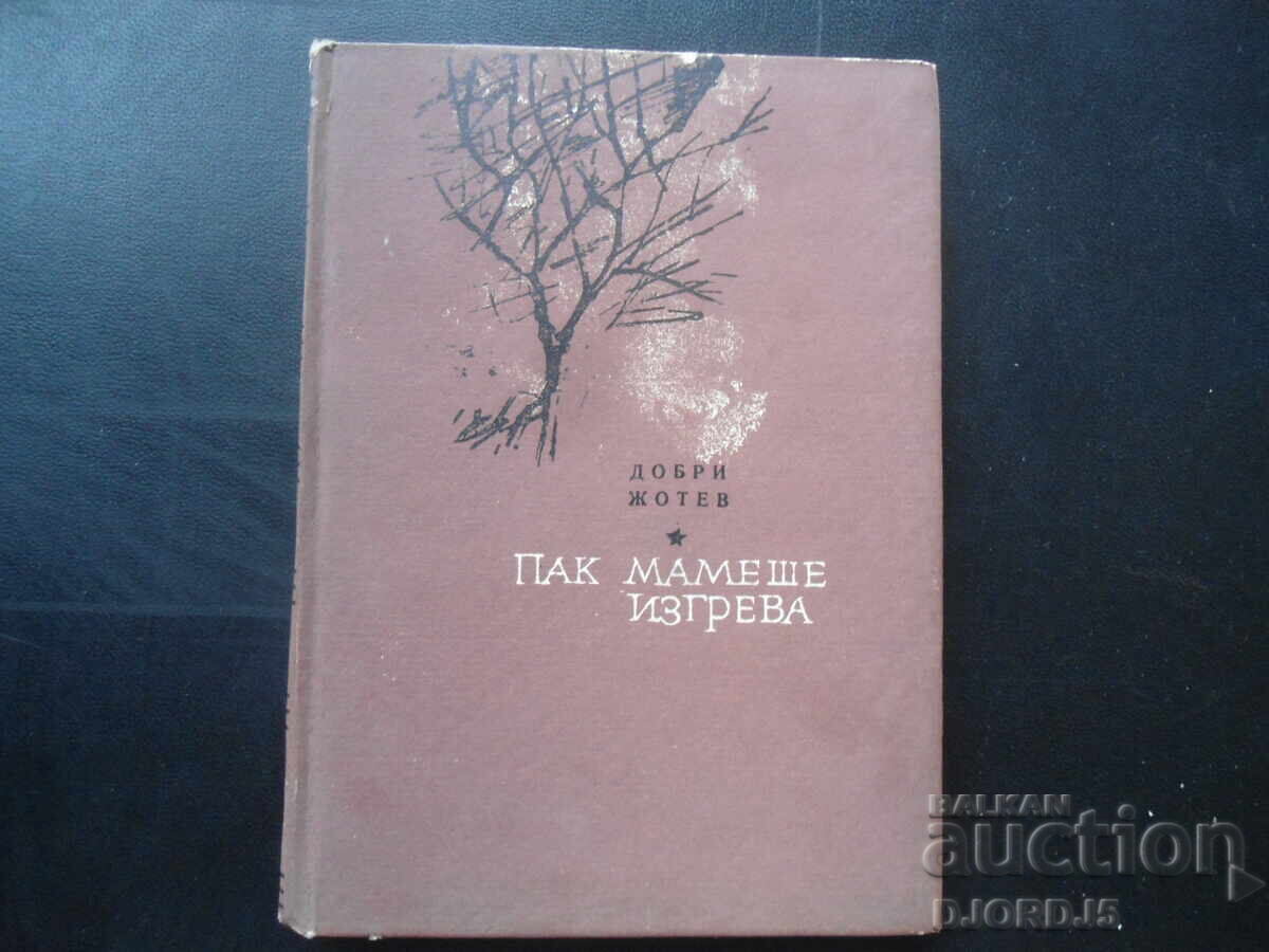 Пак мамеше изгрева, Добри Жотев Пак мамеше изгрева, Добри Жотев