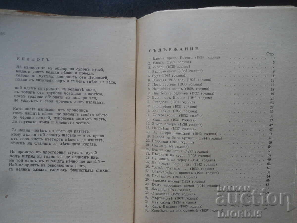 Licitație Manevre de primăvară, Krum Penev, 1945