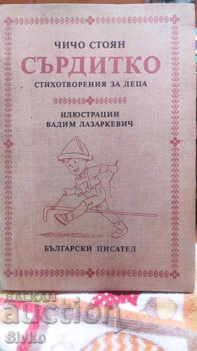 Sârditko, Unchiul Stoian, ilustrații Vadim Lazerkevici