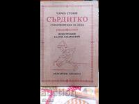 Sârditko, Unchiul Stoian, ilustrații Vadim Lazerkevici