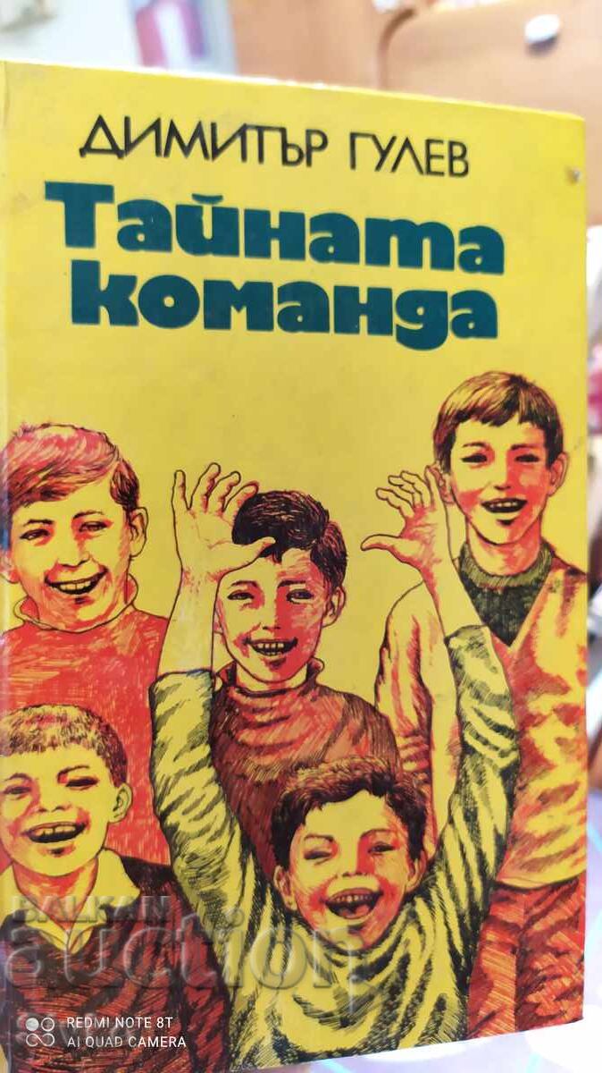 Тайната команда или петимата от VІІ-В, Димитър Гулев, много Тайната команда или петимата от VІІ-В, Димитър Гулев, много