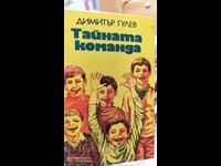 Тайната команда или петимата от VІІ-В, Димитър Гулев, много