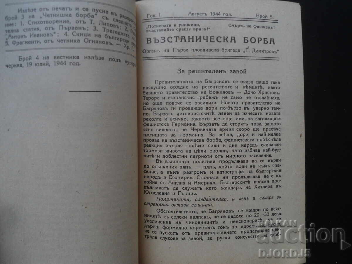 Αντάρτικος αγώνας, Χρ. Γκορόβ, 1944 με τιμή 15.00 BGN | € 7.67 Αντάρτικος αγώνας, Χρ. Γκορόβ, 1944 με τιμή 15.00 BGN | € 7.67