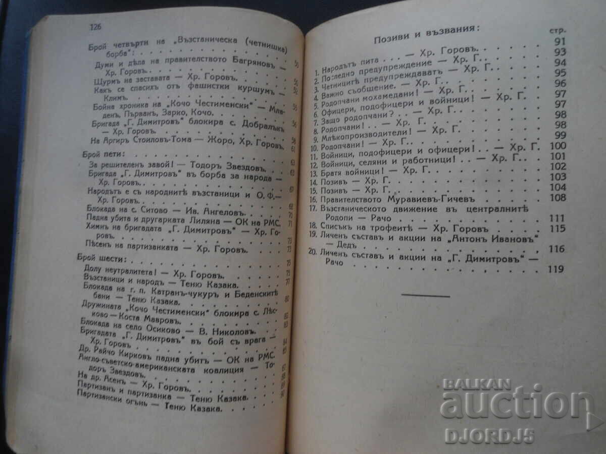 Παράδοση Αντάρτικος αγώνας, Χρ. Γκορόβ, 1944 Παράδοση Αντάρτικος αγώνας, Χρ. Γκορόβ, 1944