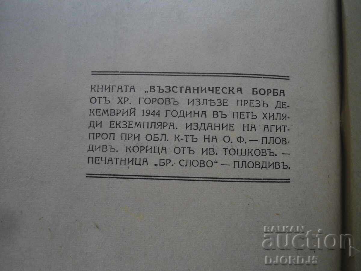 Αντάρτικος αγώνας, Χρ. Γκορόβ, 1944 - 7 Αντάρτικος αγώνας, Χρ. Γκορόβ, 1944 - 7