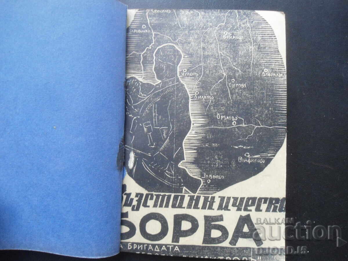 Αντάρτικος αγώνας, Χρ. Γκορόβ, 1944 Αντάρτικος αγώνας, Χρ. Γκορόβ, 1944