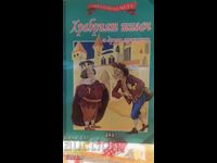 Croitorașul cel Viteaz, Frații Grimm