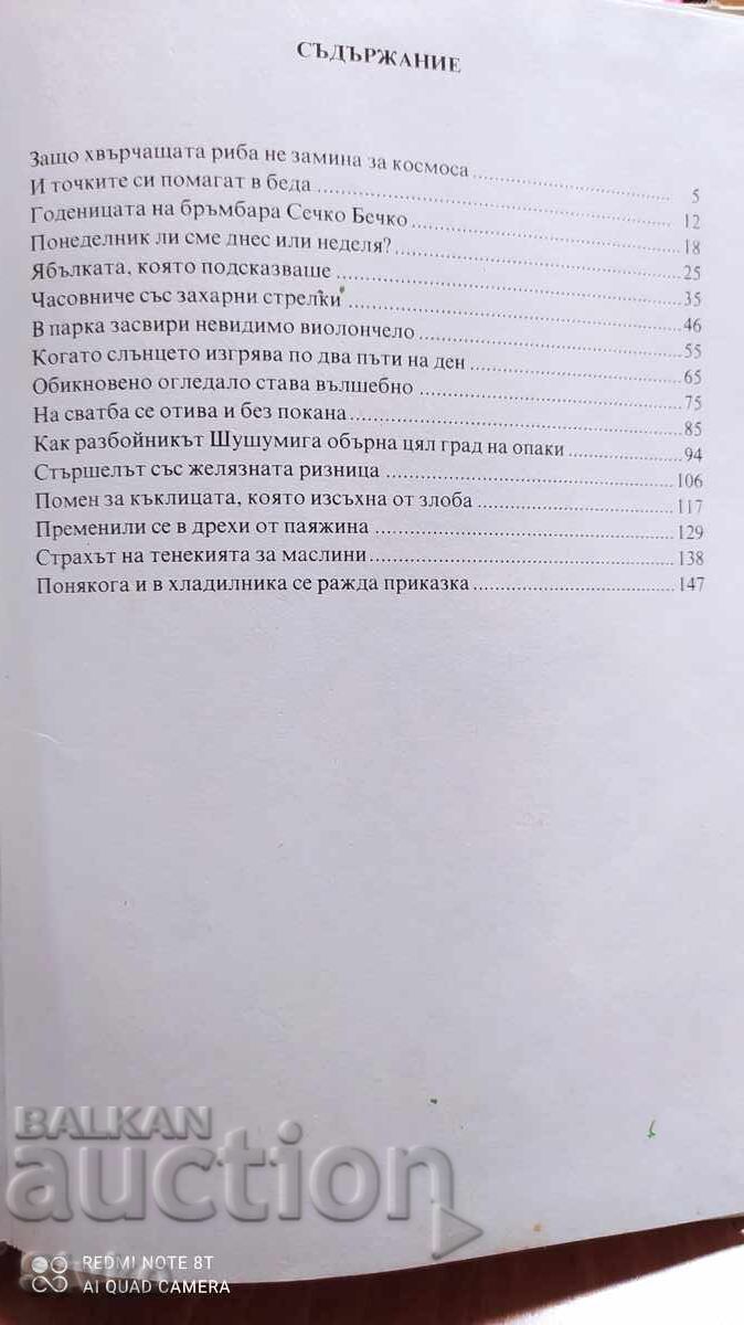 Ceasornic cu ace de zahăr, Evgheni Vasilev, prima ediție cu preț 2.99 BGN | € 1.53 Ceasornic cu ace de zahăr, Evgheni Vasilev, prima ediție cu preț 2.99 BGN | € 1.53