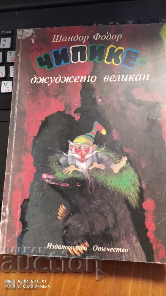 Τσιπικέ - το νάνο γίγαντας, Σάντορ Φόντορ, εικονογραφήσεις